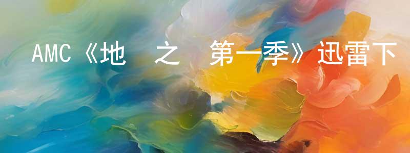 陳得軍的動漫綜藝大全,AMC《地獄之輪第一季》迅雷下載/在線觀看/百度云-犯罪/歷史載-美劇天堂